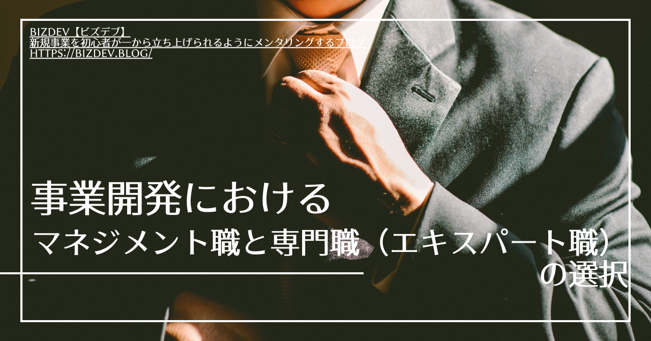 事業開発におけるマネジメント職と専門職の選択