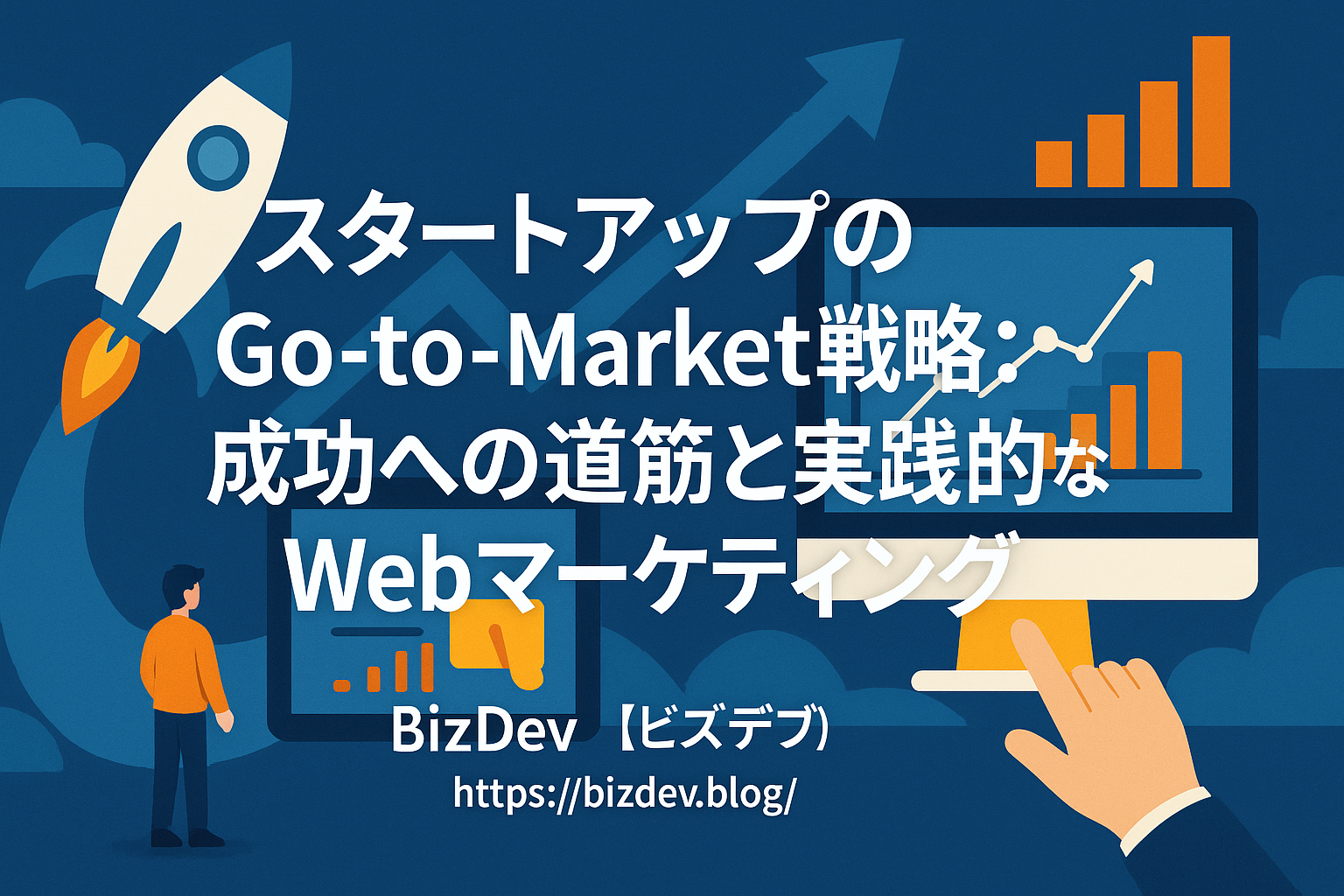 スタートアップのGo-to-Market戦略：成功への道筋と実践的なWebマーケティング