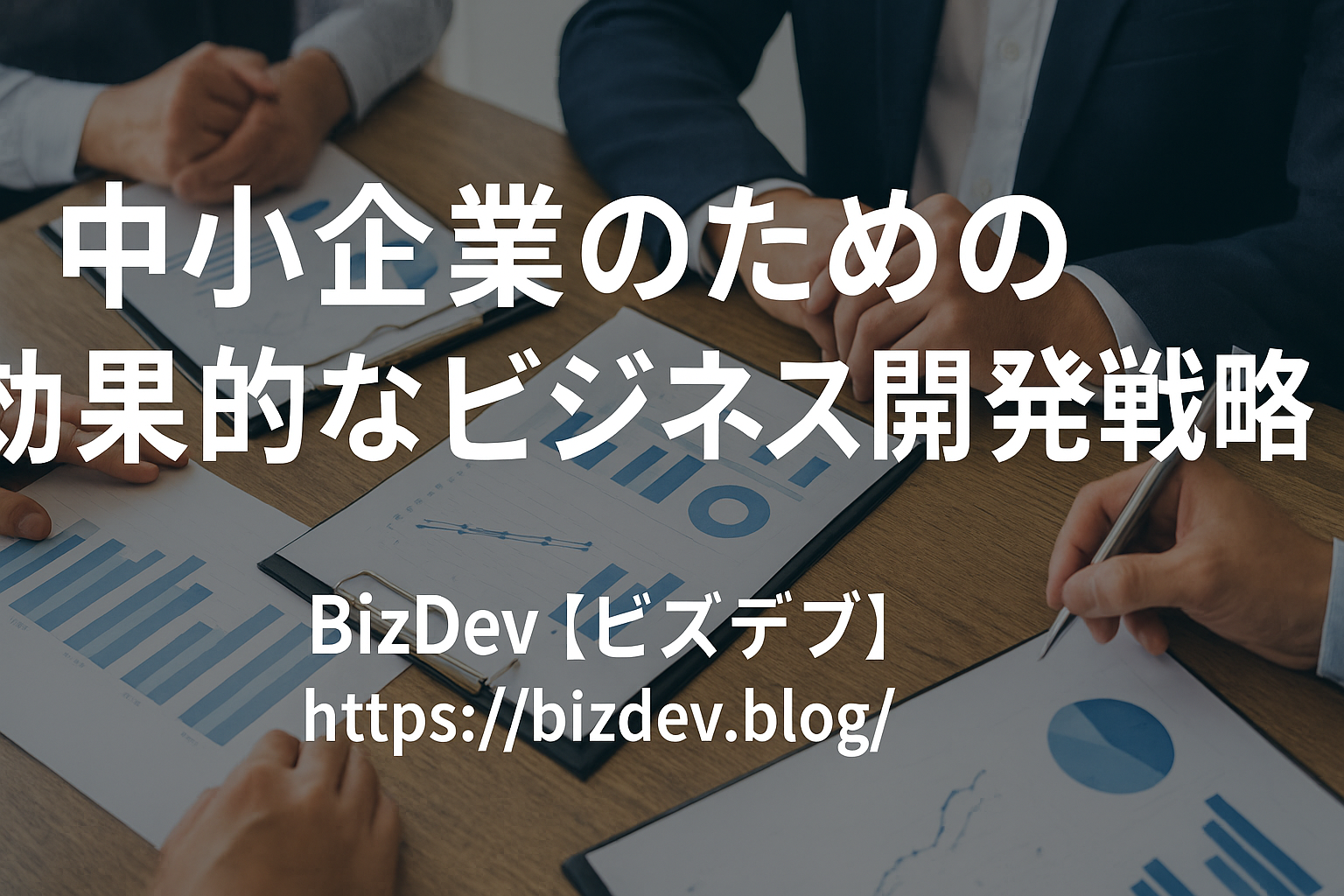 中小企業の成長戦略