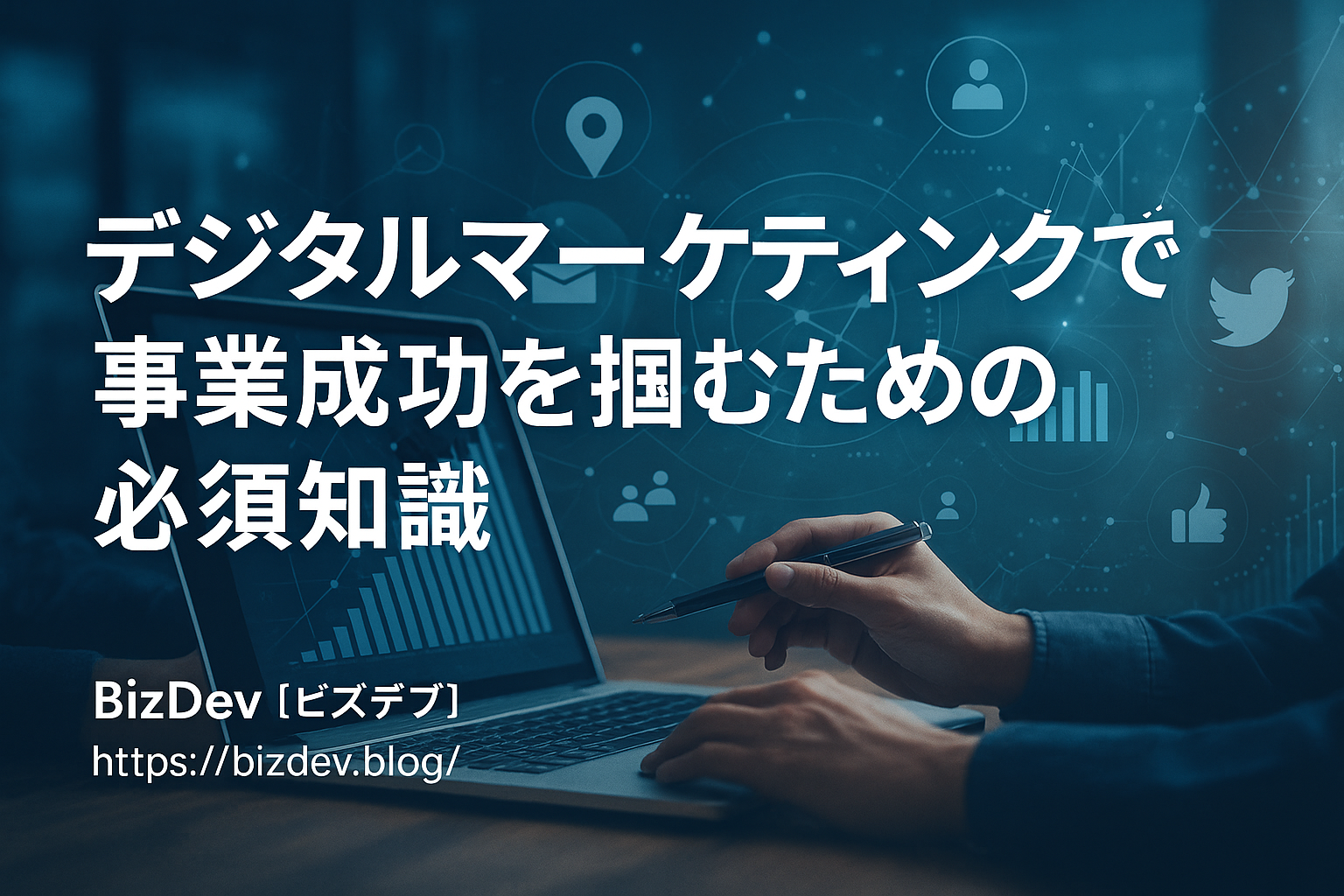 デジタルマーケティング基礎講座