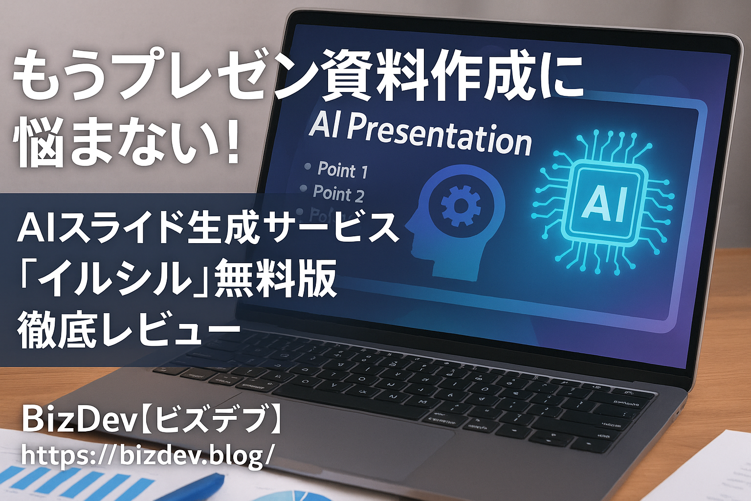イルシルでプレゼン資料作成を劇的に効率化！