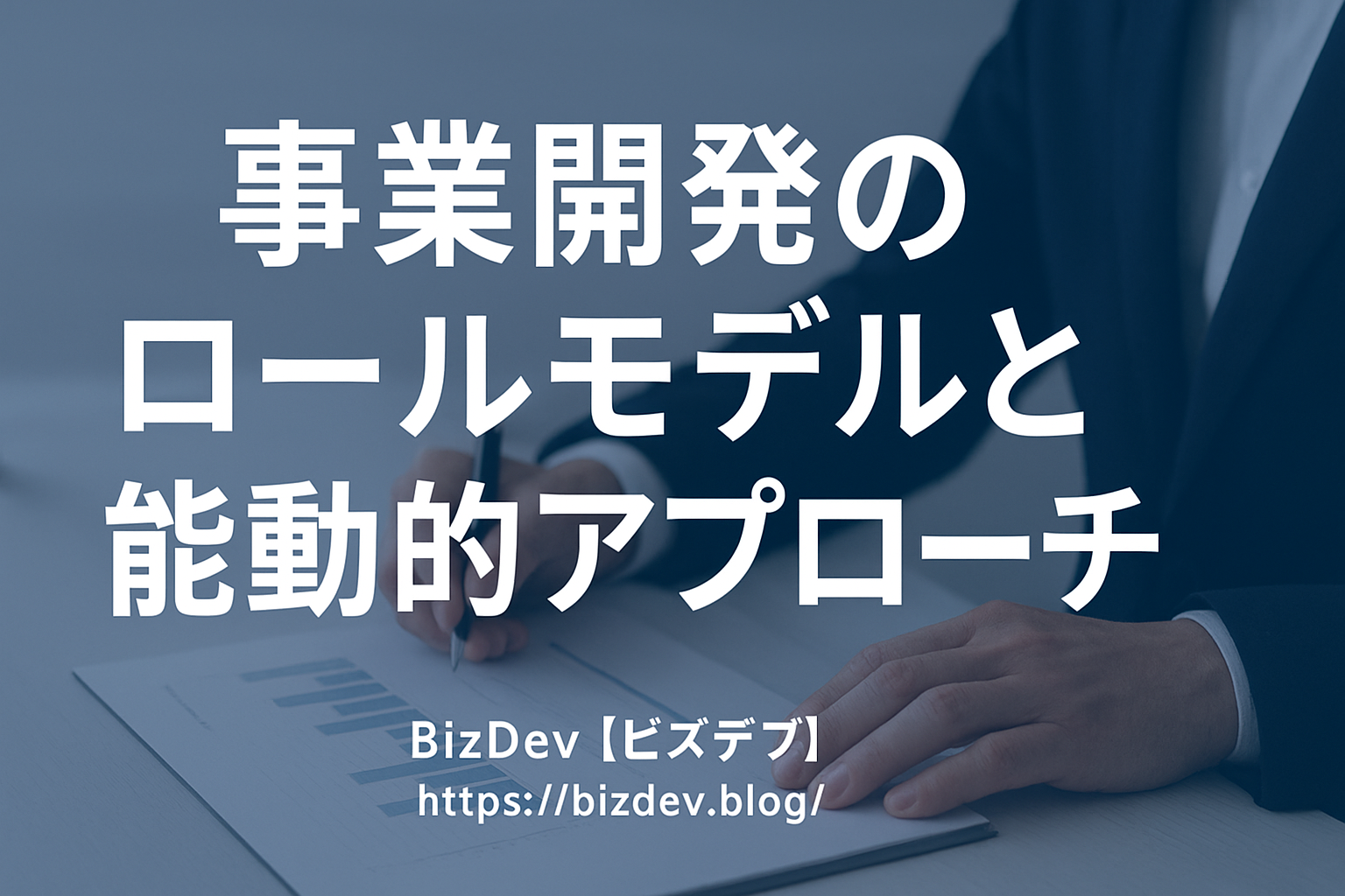 事業開発のロールモデルと能動的アプローチ
