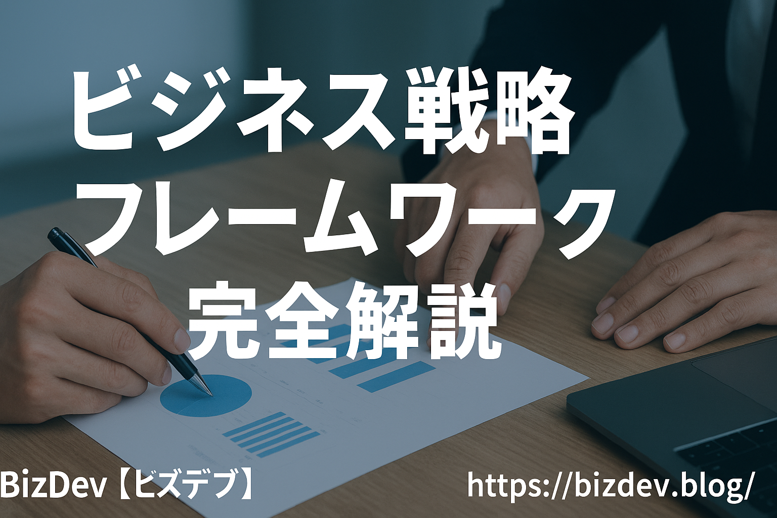 ビジネス戦略フレームワーク完全解説｜実践的活用法