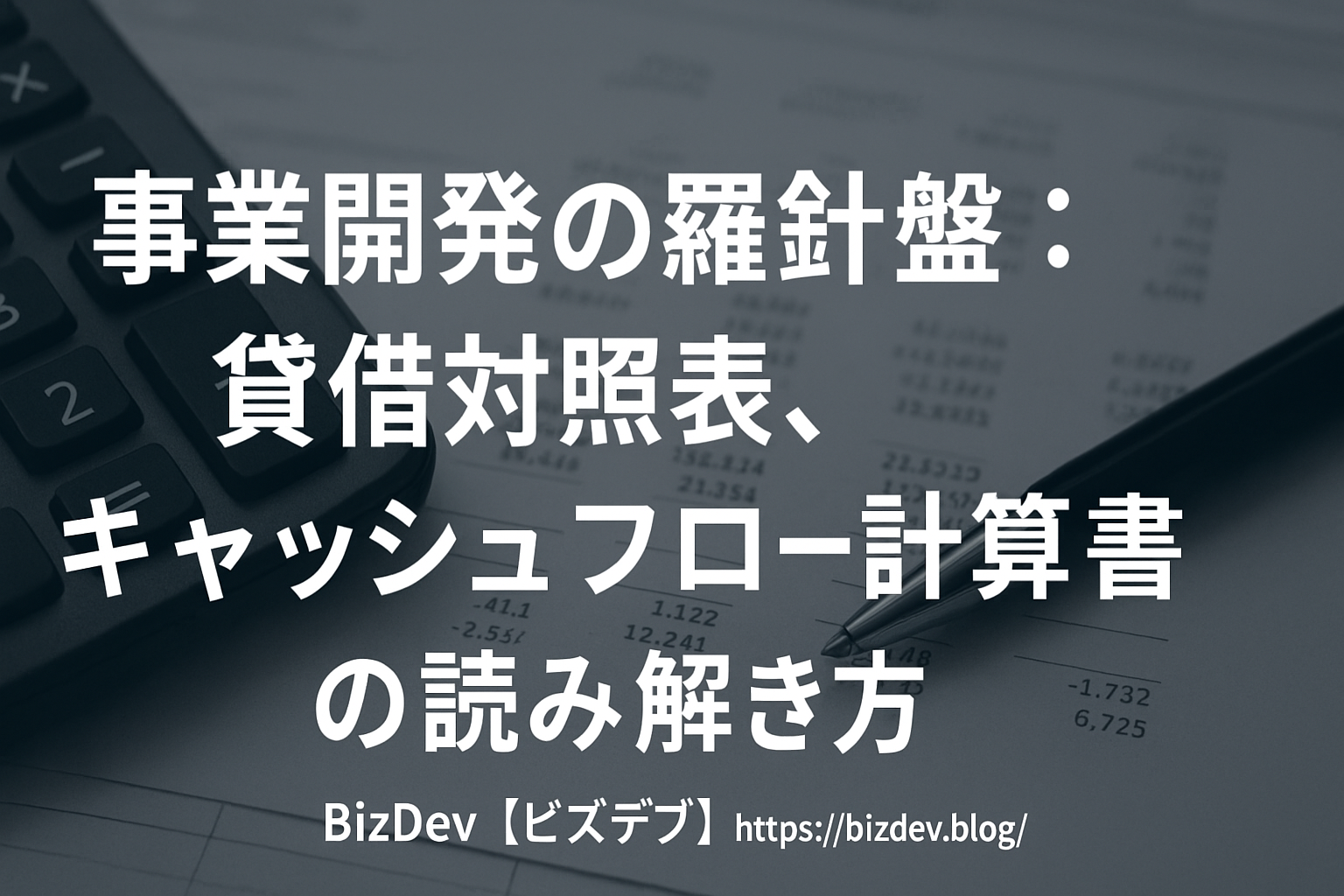 事業開発の秘訣！3つの財務諸表でビジネスを徹底分析