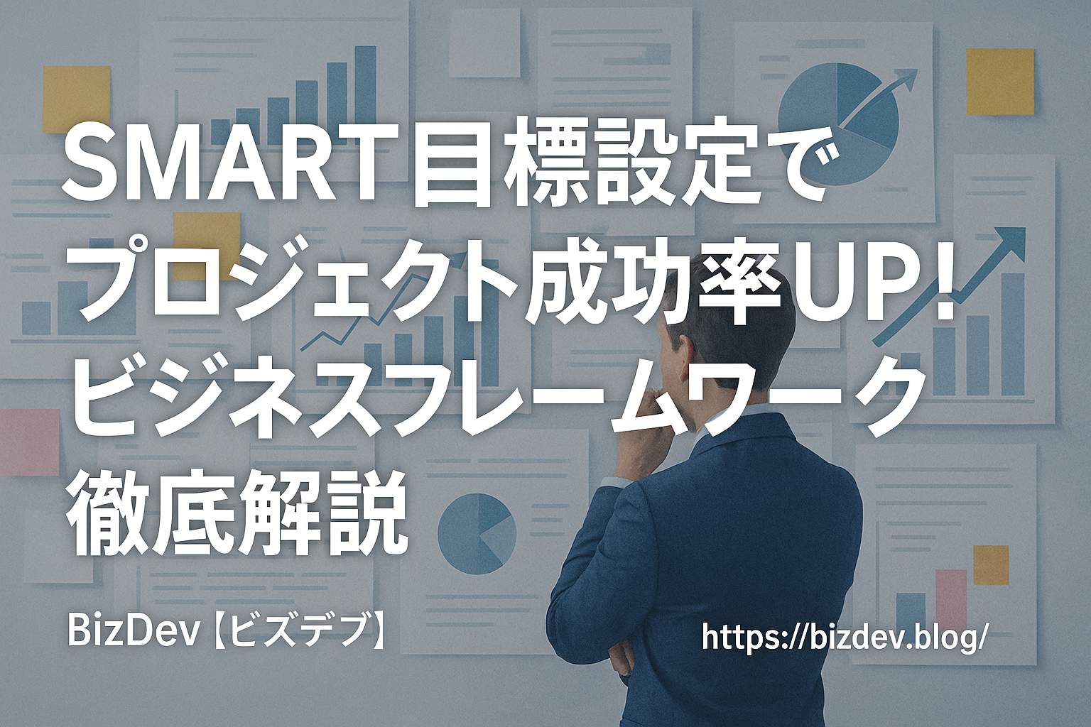 SMART目標設定でプロジェクト成功！