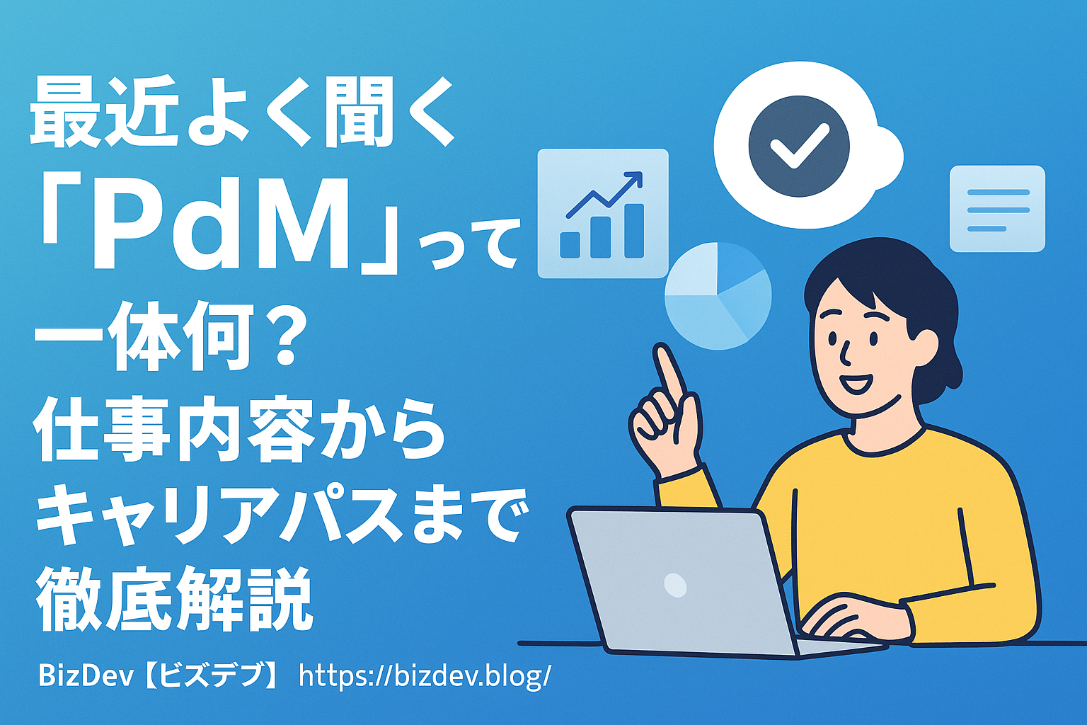 PdMとは？求められる資質・適正とキャリアパスを徹底解説