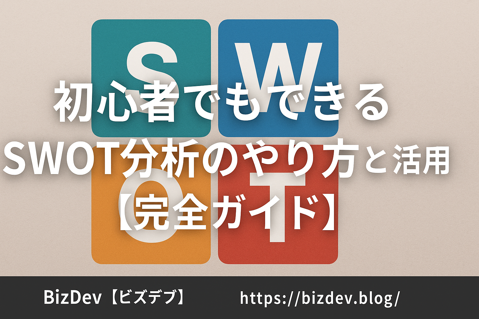 初心者でもできるSWOT分析のやり方と活用法【完全ガイド】