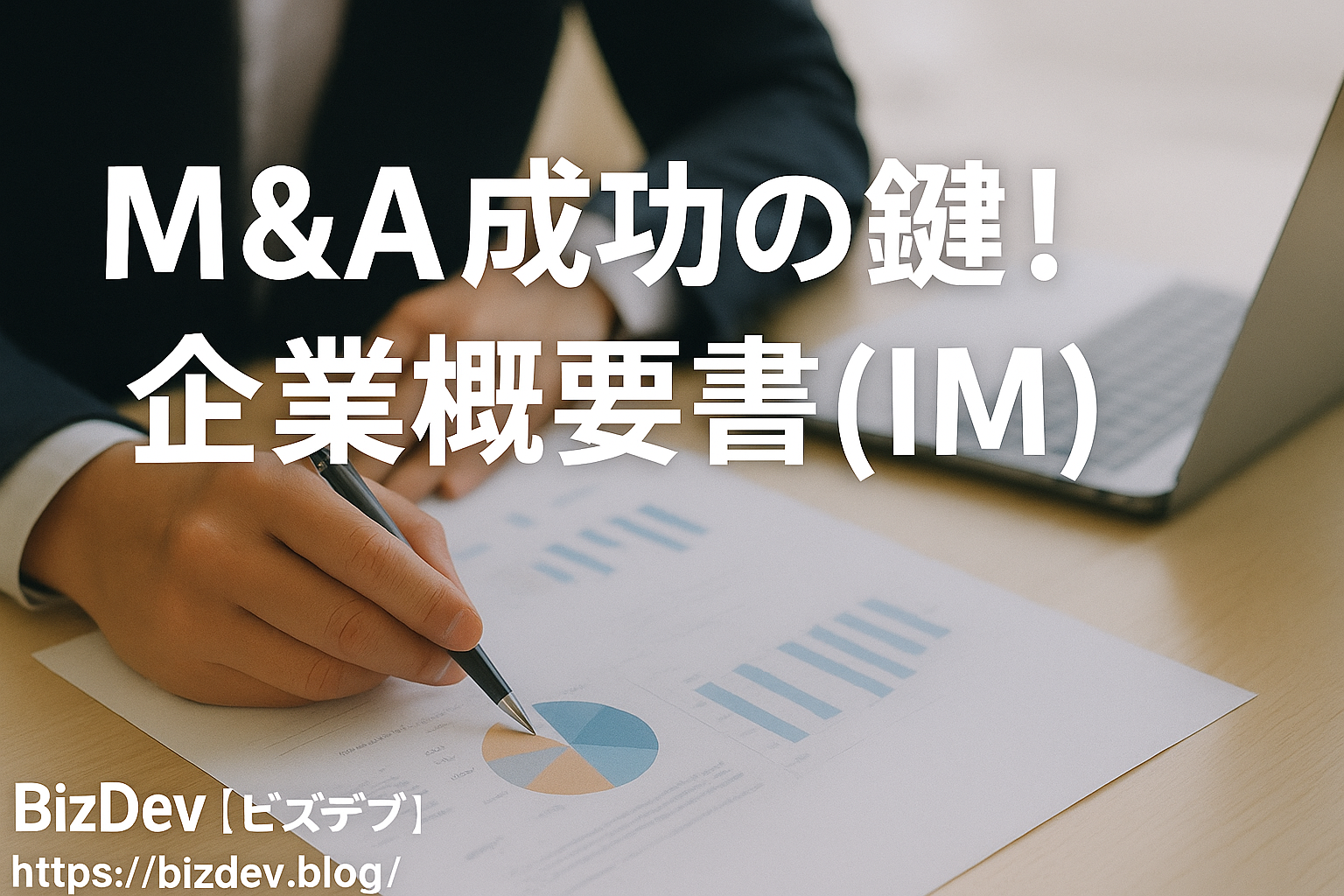 M&A成功の鍵！企業概要書(IM)完全ガイド